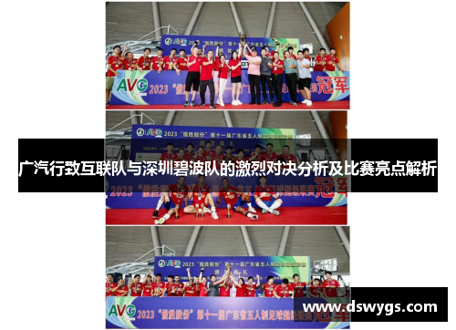 广汽行致互联队与深圳碧波队的激烈对决分析及比赛亮点解析 广汽行致互联队与深圳碧波队的激烈对决分析及比赛亮点解析