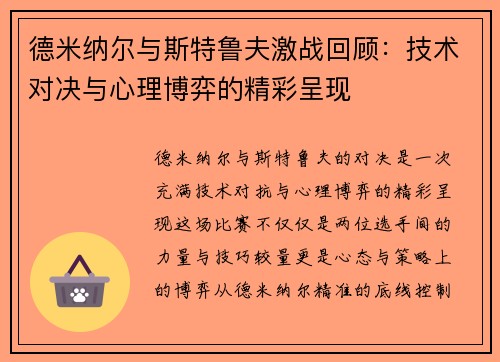 德米纳尔与斯特鲁夫激战回顾:技术对决与心理博弈的精彩呈现 德米纳尔与斯特鲁夫激战回顾:技术对决与心理博弈的精彩呈现