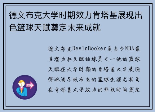 德文布克大学时期效力肯塔基展现出色篮球天赋奠定未来成就