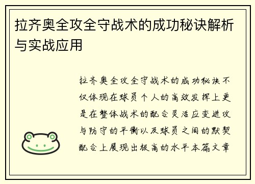 拉齐奥全攻全守战术的成功秘诀解析与实战应用