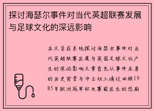 探讨海瑟尔事件对当代英超联赛发展与足球文化的深远影响