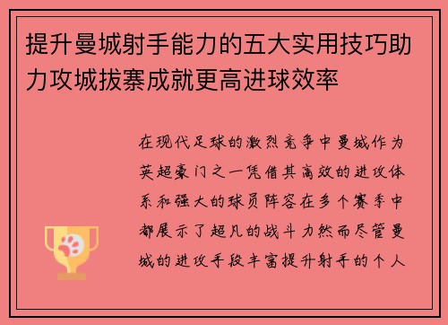 提升曼城射手能力的五大实用技巧助力攻城拔寨成就更高进球效率 提升曼城射手能力的五大实用技巧助力攻城拔寨成就更高进球效率