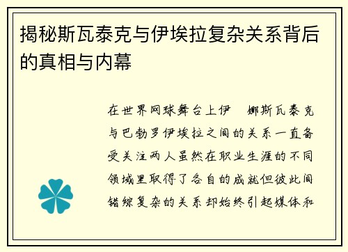 揭秘斯瓦泰克与伊埃拉复杂关系背后的真相与内幕 揭秘斯瓦泰克与伊埃拉复杂关系背后的真相与内幕