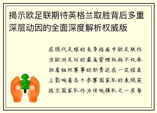 揭示欧足联期待英格兰取胜背后多重深层动因的全面深度解析权威版 揭示欧足联期待英格兰取胜背后多重深层动因的全面深度解析权威版