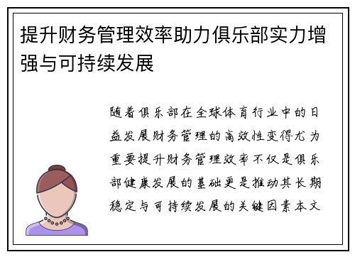 提升财务管理效率助力俱乐部实力增强与可持续发展 提升财务管理效率助力俱乐部实力增强与可持续发展
