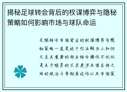 揭秘足球转会背后的权谋博弈与隐秘策略如何影响市场与球队命运