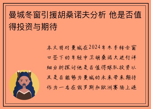 曼城冬窗引援胡桑诺夫分析 他是否值得投资与期待