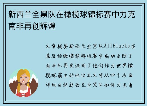 新西兰全黑队在橄榄球锦标赛中力克南非再创辉煌