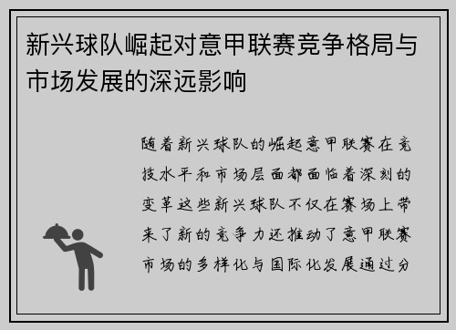 新兴球队崛起对意甲联赛竞争格局与市场发展的深远影响