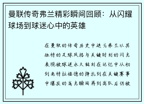 曼联传奇弗兰精彩瞬间回顾：从闪耀球场到球迷心中的英雄
