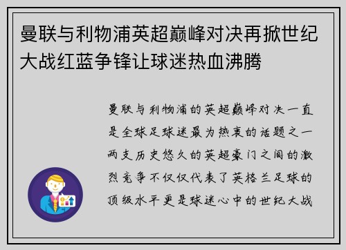 曼联与利物浦英超巅峰对决再掀世纪大战红蓝争锋让球迷热血沸腾