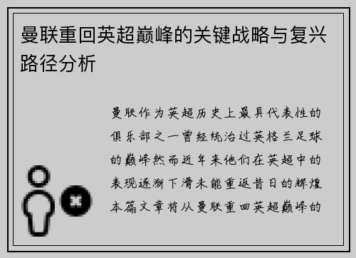 曼联重回英超巅峰的关键战略与复兴路径分析