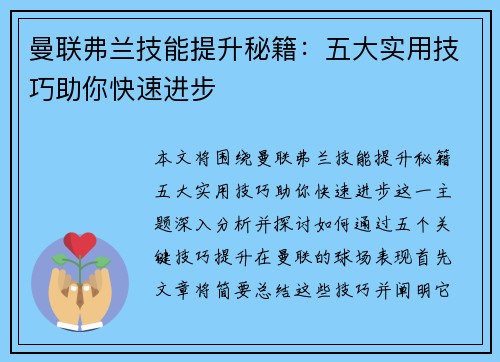 曼联弗兰技能提升秘籍：五大实用技巧助你快速进步