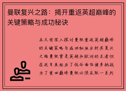 曼联复兴之路：揭开重返英超巅峰的关键策略与成功秘诀
