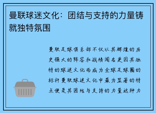 曼联球迷文化：团结与支持的力量铸就独特氛围