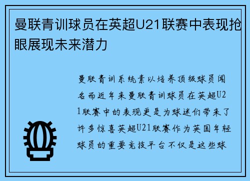 曼联青训球员在英超U21联赛中表现抢眼展现未来潜力