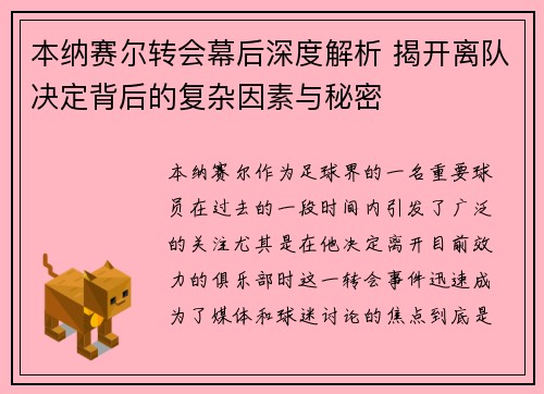 本纳赛尔转会幕后深度解析 揭开离队决定背后的复杂因素与秘密