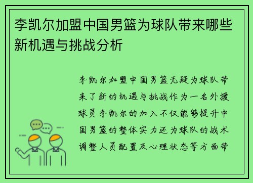 李凯尔加盟中国男篮为球队带来哪些新机遇与挑战分析