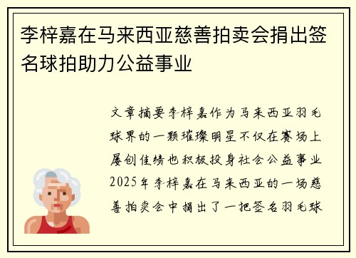 李梓嘉在马来西亚慈善拍卖会捐出签名球拍助力公益事业