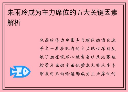 朱雨玲成为主力席位的五大关键因素解析