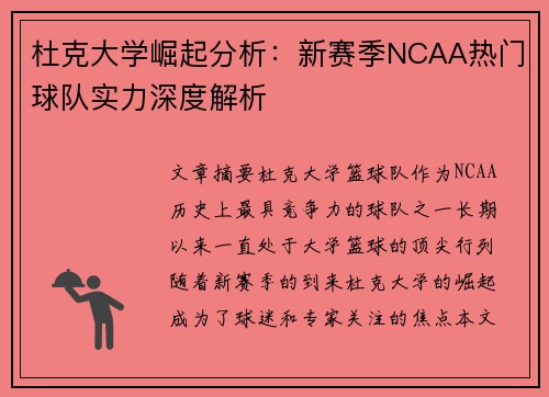 杜克大学崛起分析：新赛季NCAA热门球队实力深度解析