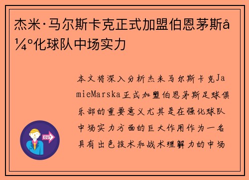 杰米·马尔斯卡克正式加盟伯恩茅斯强化球队中场实力