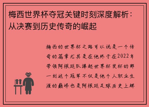 梅西世界杯夺冠关键时刻深度解析:从决赛到历史传奇的崛起 梅西世界杯夺冠关键时刻深度解析:从决赛到历史传奇的崛起