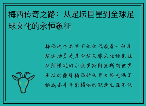 梅西传奇之路：从足坛巨星到全球足球文化的永恒象征