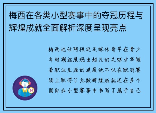梅西在各类小型赛事中的夺冠历程与辉煌成就全面解析深度呈现亮点
