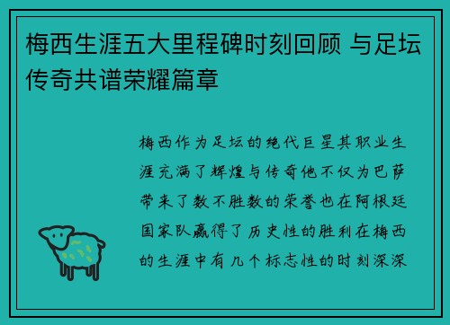 梅西生涯五大里程碑时刻回顾 与足坛传奇共谱荣耀篇章 梅西生涯五大里程碑时刻回顾 与足坛传奇共谱荣耀篇章