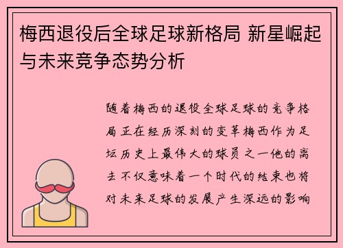 梅西退役后全球足球新格局 新星崛起与未来竞争态势分析 梅西退役后全球足球新格局 新星崛起与未来竞争态势分析