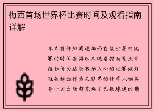 梅西首场世界杯比赛时间及观看指南详解