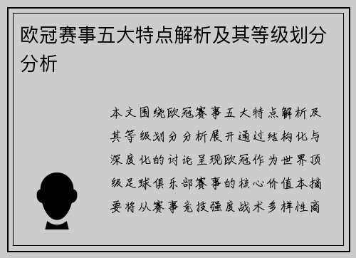 欧冠赛事五大特点解析及其等级划分分析