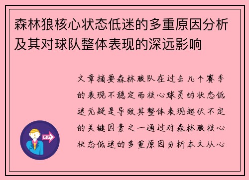 森林狼核心状态低迷的多重原因分析及其对球队整体表现的深远影响