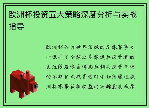 欧洲杯投资五大策略深度分析与实战指导 欧洲杯投资五大策略深度分析与实战指导