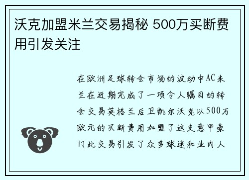 沃克加盟米兰交易揭秘 500万买断费用引发关注 沃克加盟米兰交易揭秘 500万买断费用引发关注