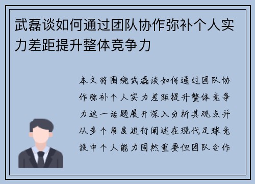 武磊谈如何通过团队协作弥补个人实力差距提升整体竞争力