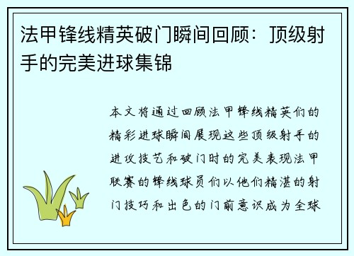 法甲锋线精英破门瞬间回顾:顶级射手的完美进球集锦 法甲锋线精英破门瞬间回顾:顶级射手的完美进球集锦