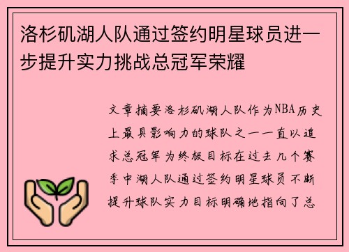 洛杉矶湖人队通过签约明星球员进一步提升实力挑战总冠军荣耀