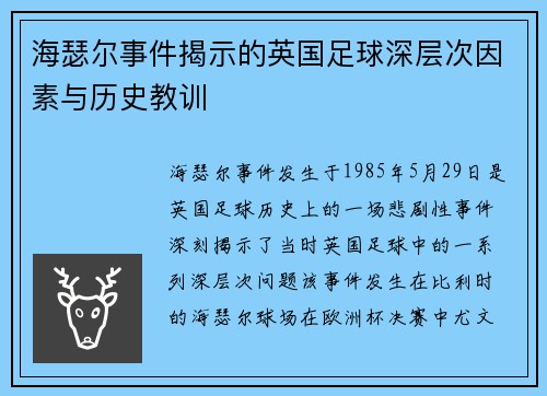 海瑟尔事件揭示的英国足球深层次因素与历史教训