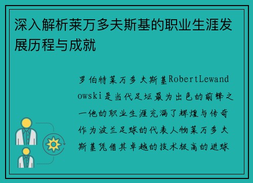 深入解析莱万多夫斯基的职业生涯发展历程与成就
