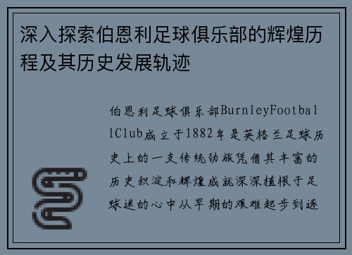 深入探索伯恩利足球俱乐部的辉煌历程及其历史发展轨迹