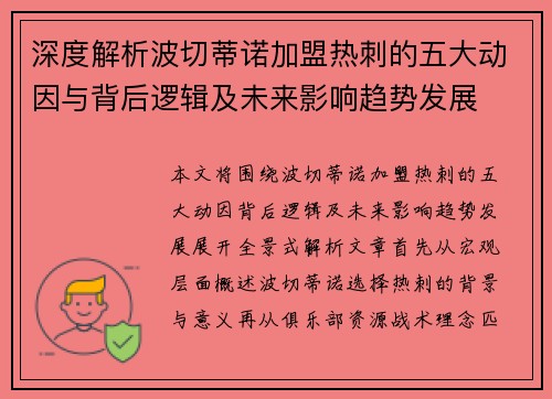 深度解析波切蒂诺加盟热刺的五大动因与背后逻辑及未来影响趋势发展