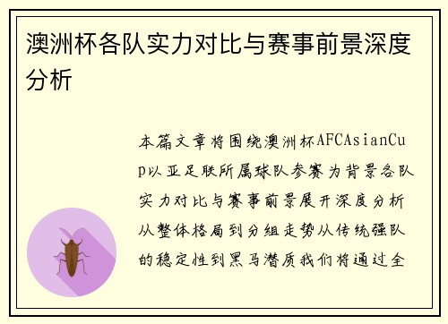 澳洲杯各队实力对比与赛事前景深度分析
