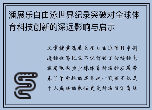 潘展乐自由泳世界纪录突破对全球体育科技创新的深远影响与启示