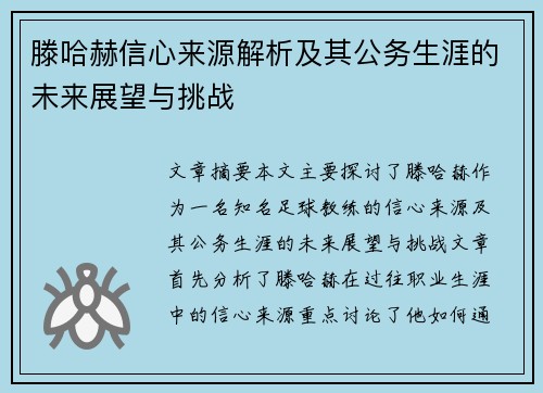 滕哈赫信心来源解析及其公务生涯的未来展望与挑战