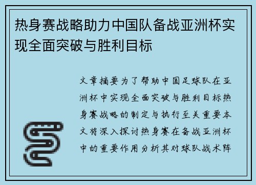 热身赛战略助力中国队备战亚洲杯实现全面突破与胜利目标