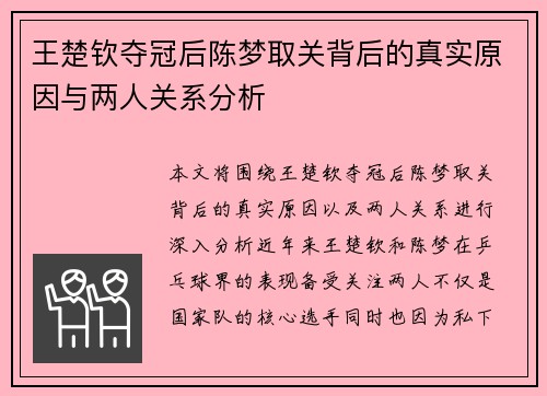 王楚钦夺冠后陈梦取关背后的真实原因与两人关系分析