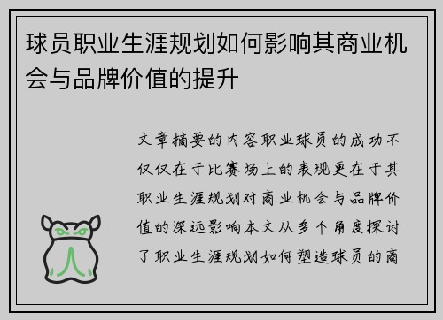 球员职业生涯规划如何影响其商业机会与品牌价值的提升 球员职业生涯规划如何影响其商业机会与品牌价值的提升
