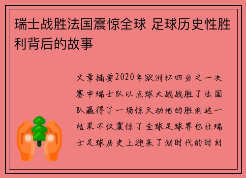 瑞士战胜法国震惊全球 足球历史性胜利背后的故事 瑞士战胜法国震惊全球 足球历史性胜利背后的故事